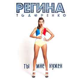 Регина Тодоренко - Ты Мне Нужен album cover