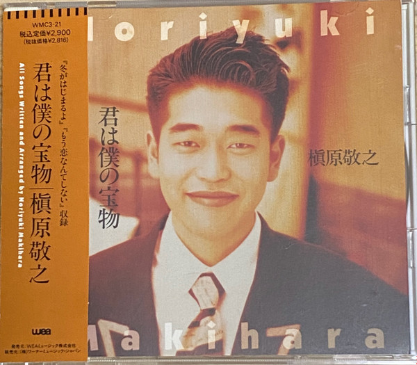 槇原敬之 u003d Noriyuki Makihara – 君は僕の宝物 u003d Kimiwa Bokuno Takaramono (1992