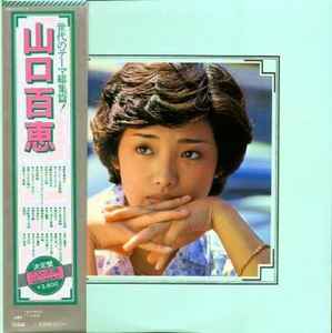 山口百恵 = Momoe Yamaguchi – 山口百恵 = Momoe Yamaguchi (1977 