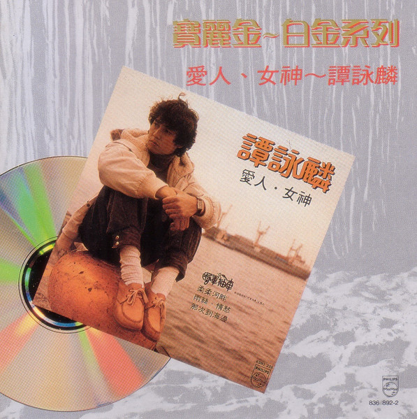 譚詠麟– 愛人．女神(1982, Vinyl) - Discogs