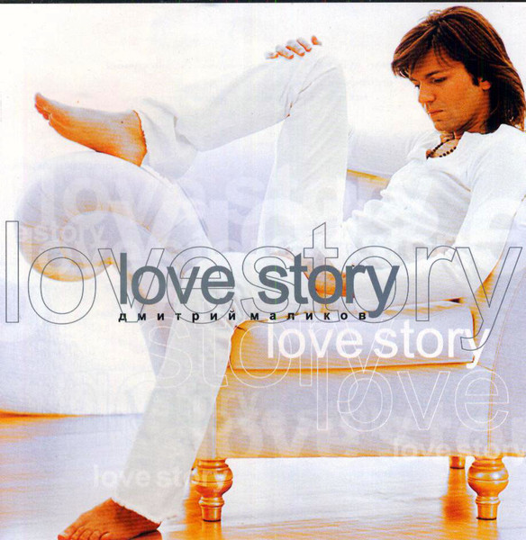 Дмитрий Маликов – Love Story (2002, CD) - Discogs