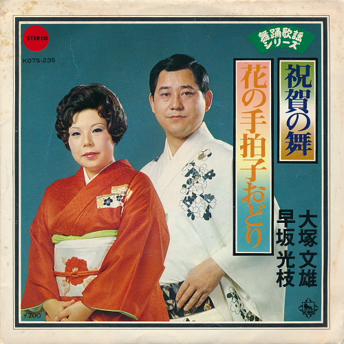 大塚文雄 / 早坂光枝 – 祝賀の舞 / 花の手柏子おどり (1981, Vinyl