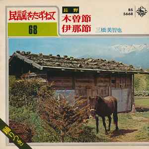 三橋美智也 – 木曽節 / 伊那節 (1970, Gatefold, Vinyl) - Discogs