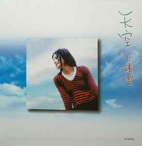 王靖雯– 天空(2005, Gatefold, Vinyl) - Discogs