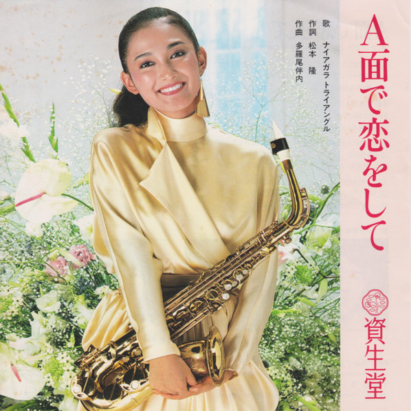 ナイアガラ トライアングル – A面で恋をして (1981, Vinyl) - Discogs