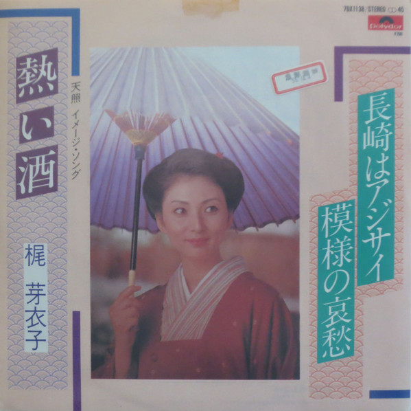 梶 芽衣子 – 熱い酒 / 長崎はアジサイ模様の哀愁 (1981, Vinyl) - Discogs