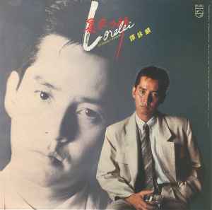 譚詠麟– 暴風女神Lorelei / 你要等我(1986, Vinyl) - Discogs