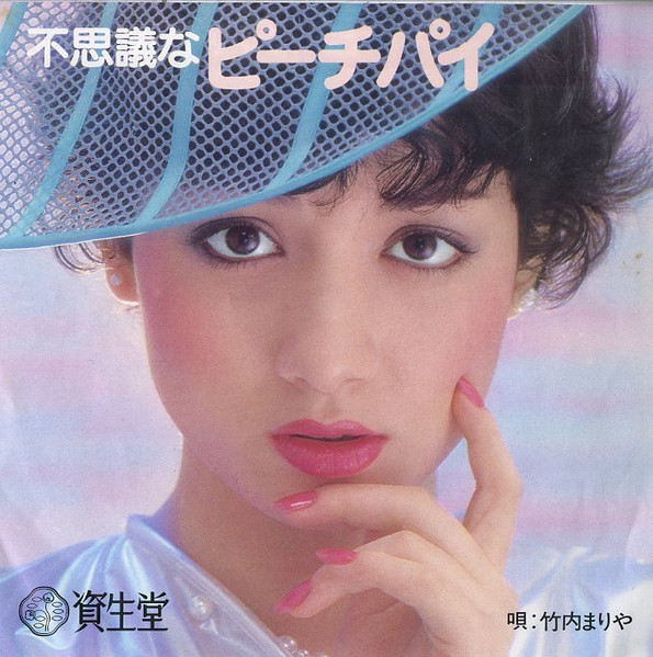 竹内まりや – 不思議なピーチパイ (1980, Vinyl) - Discogs