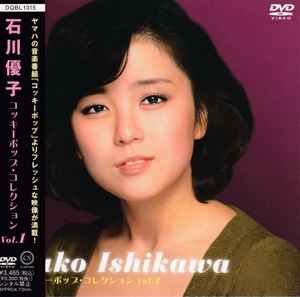 Yuko Ishikawa - コッキーポップ・コレクション Vol.1 album cover