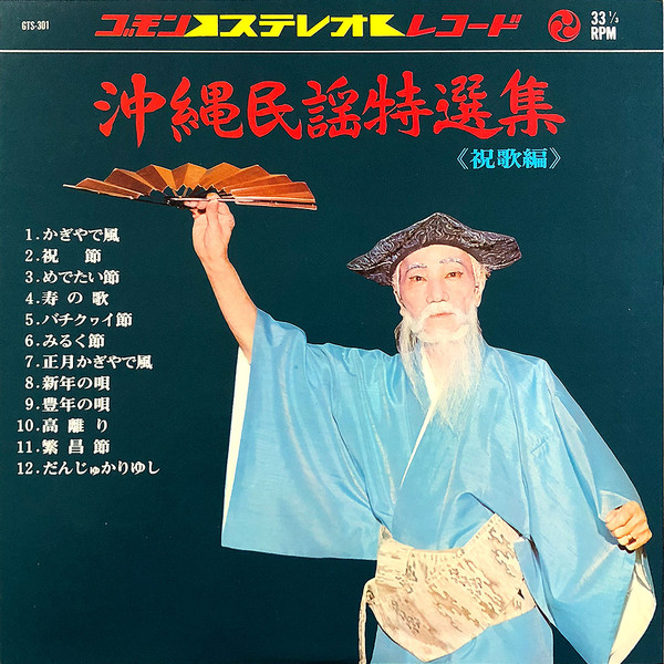 沖縄民謡特選集 祝歌編 (Vinyl) - Discogs