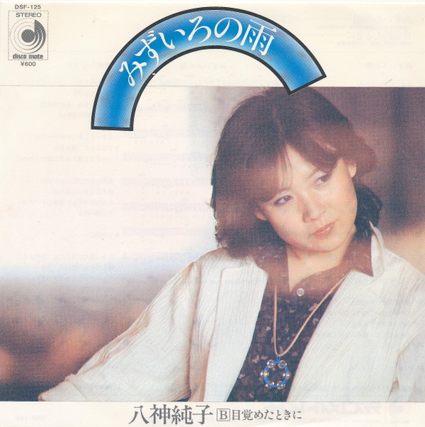 八神純子 – みずいろの雨 (1978, Vinyl) - Discogs