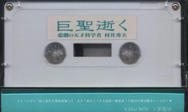 悲劇の天才科学者 村井秀夫 – 巨聖逝く (1995, Cassette) - Discogs