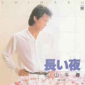 松山千春 – 長い夜 (1981, Vinyl) - Discogs