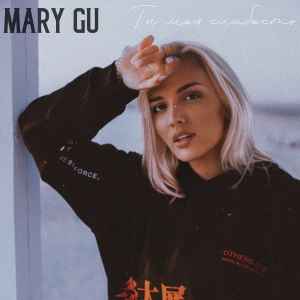 Mary Gu - Ты Моя Слабость album cover