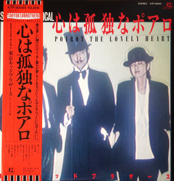 東京キッドブラザース = Tokyo Kid Brothers – 心は孤独なポアロ