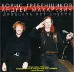 Cover of Двадцать Лет Спустя, 1997, CD