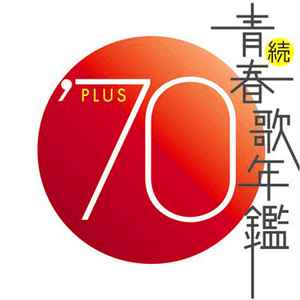 続青春歌年鑑 '70 Plus (2002, CD) - Discogs