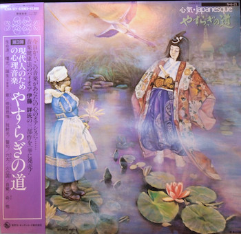 伊藤詳 – やすらぎの道 心気・Japanesque (1981, Vinyl) - Discogs