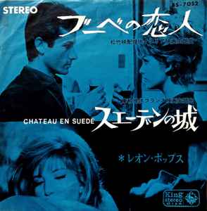 レオン・ポップス – ブーベの恋人 / スエーデンの城 = Chateau En