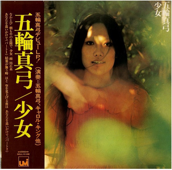 五輪真弓 - 少女 = Girl | Releases | Discogs