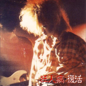 狂人病 – 復活 (1990, Vinyl) - Discogs