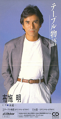 布施明 – テーブル物語 (1990, CD) - Discogs