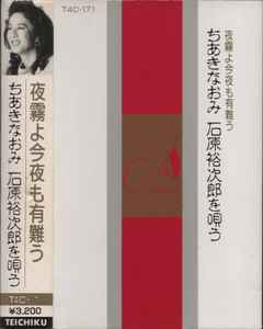 ちあきなおみ – 夜霧よ今夜も有難う ちあきなおみ 石原裕次郎を