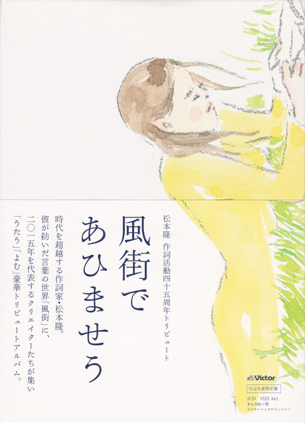 風街であひませう (松本隆 作詞活動四十五周年トリビュート) (2015, CD