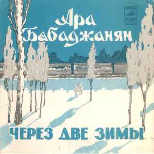 Араик Бабаджанян - Через Две Зимы album cover