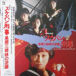 スケバン刑事 風間三姉妹の逆襲 (1988, Vinyl) - Discogs
