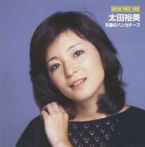 太田裕美 – 木綿のハンカチーフ (2001, CD) - Discogs