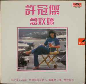 許冠傑– 念奴嬌(1980, Vinyl) - Discogs