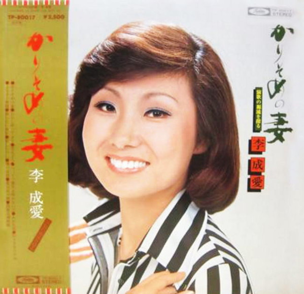 李成愛 – かりそめの妻 (1978, Vinyl) - Discogs