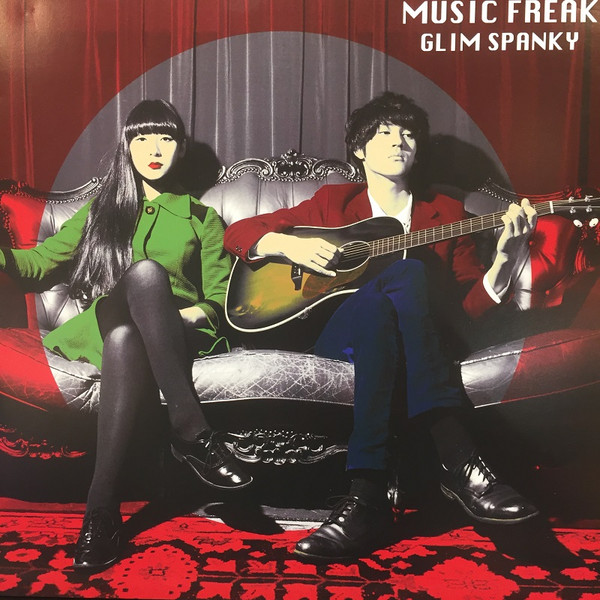 最安値に挑戦！ 廃盤 GLIM SPANKY「music freak」 CD 邦楽