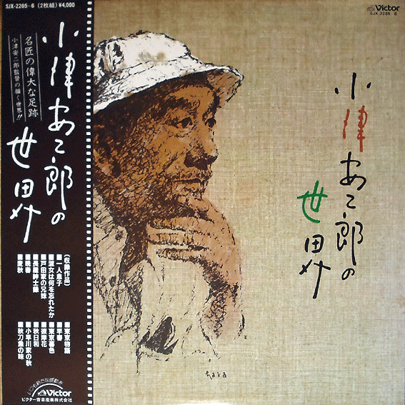 Yasujiro Ozu – 小津安二郎の世界 (1983, Vinyl) - Discogs