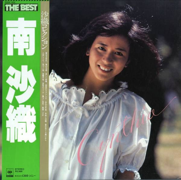 南沙織 – The Best 南沙織 (1978, Vinyl) - Discogs