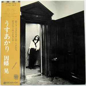 因幡晃 – うすあかり (1977, Vinyl) - Discogs
