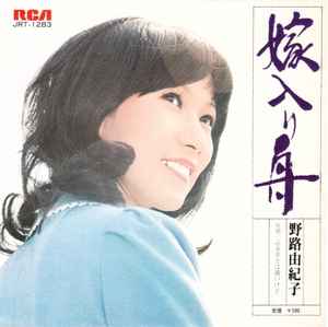 野路由紀子 - 嫁入り舟 album cover