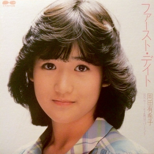 岡田有希子 - ファースト・デイト | Releases | Discogs