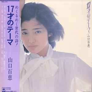 山口百恵 - 17才のテーマ | Releases | Discogs