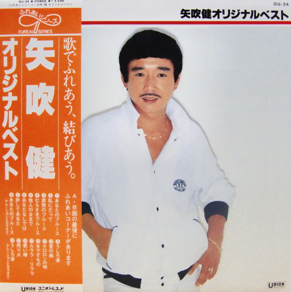 矢吹 健 – 矢吹健オリジナルベスト (1978, Vinyl) - Discogs