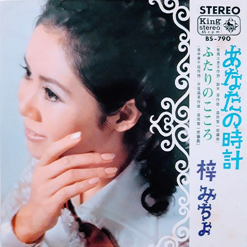 梓みちよ – あなたの時計 (1968, Vinyl) - Discogs