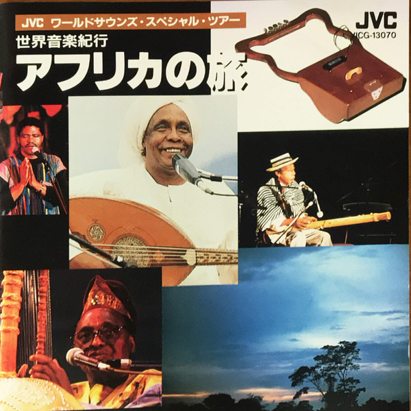 世界音楽紀行 アフリカの旅 (1995, CD) - Discogs