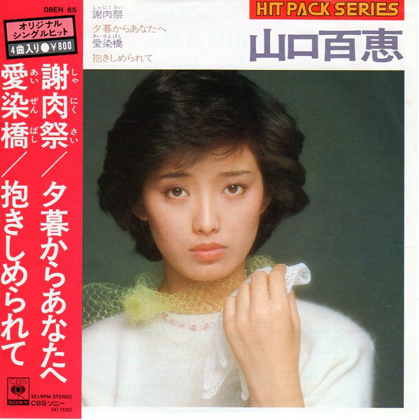 ファッションの お宝♪激レア♪山口百恵♪LP♪ 邦楽