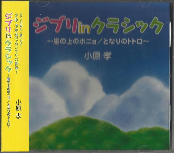 Takashi Obara – Ghibli In Classic - My Neighbor Totoro