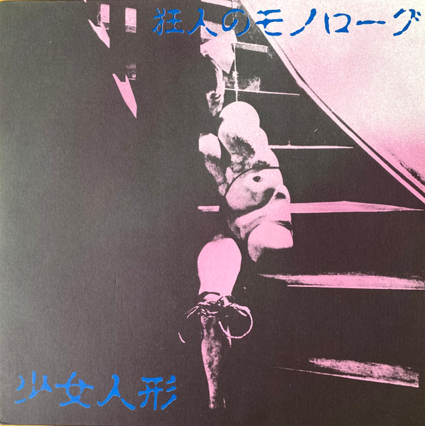 少女人形 – 狂人のモノローグ (1985, Vinyl) - Discogs