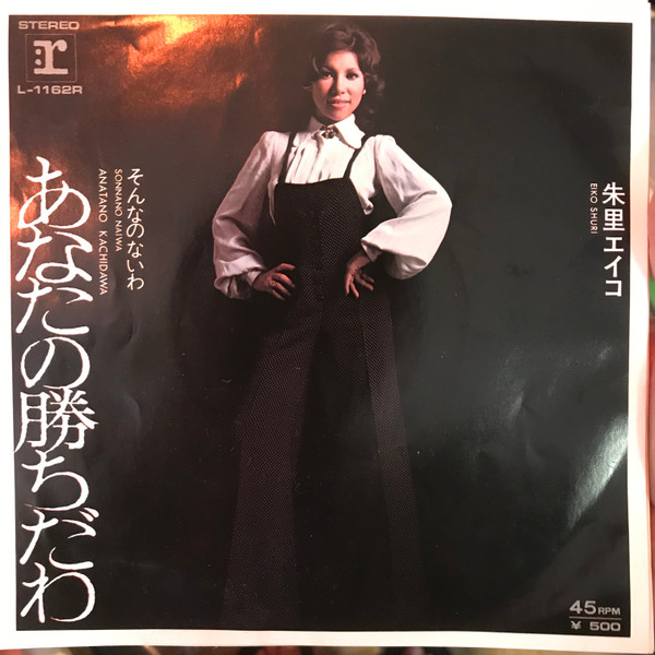 朱里エイコ – あなたの勝ちだわ (1973, Vinyl) - Discogs