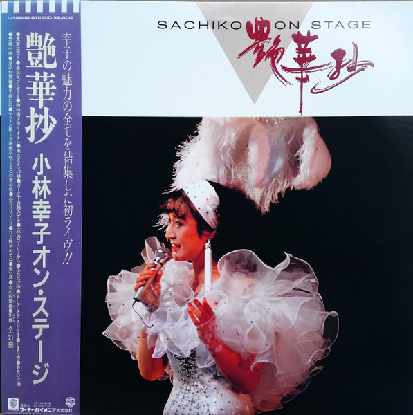 小林幸子 – 艶華抄 小林幸子オン・ステージ (1986, Vinyl) - Discogs