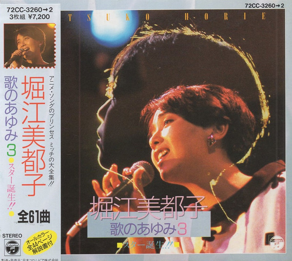 堀江美都子 – 歌のあゆみ3 ～スター誕生!!～ (1989, CD) - Discogs