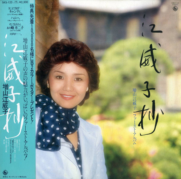 増山江威子 – 江威子抄 (1980